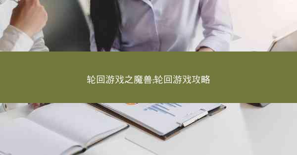 轮回游戏之魔兽;轮回游戏攻略