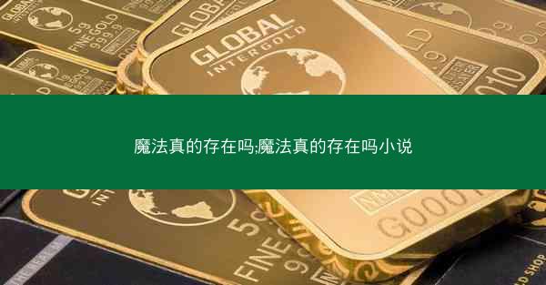 魔法真的存在吗;魔法真的存在吗小说
