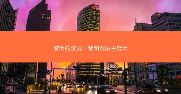 黎明的沉溺、黎明沉溺百度云