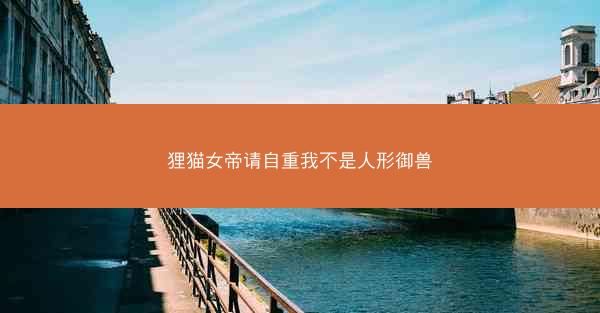 狸猫女帝请自重我不是人形御兽
