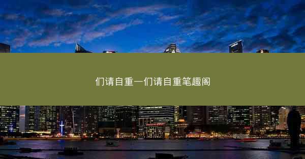 们请自重—们请自重笔趣阁