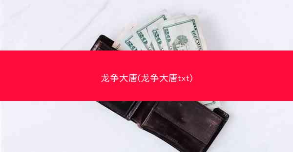 龙争大唐(龙争大唐txt)
