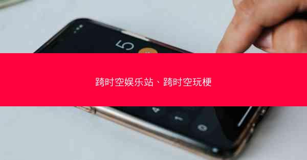 跨时空娱乐站、跨时空玩梗 跨时空娱乐站、跨时空玩梗