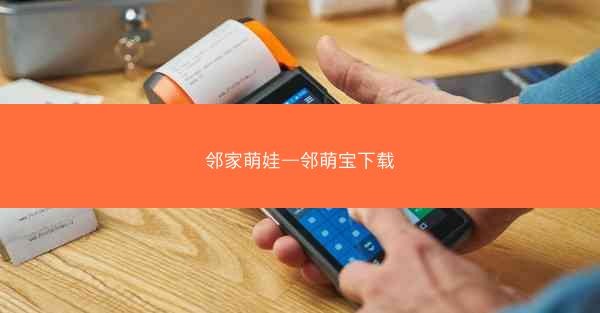 邻家萌娃—邻萌宝下载