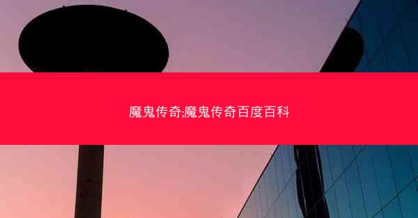 魔鬼传奇;魔鬼传奇百度百科