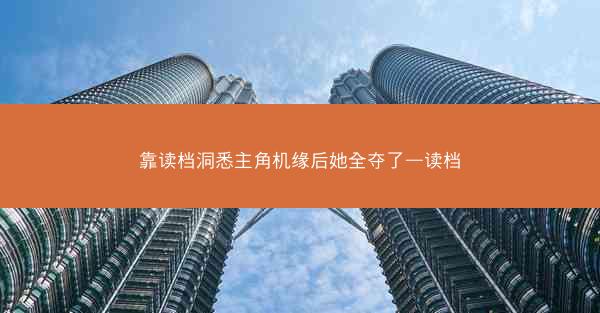 靠读档洞悉主角机缘后她全夺了—读档