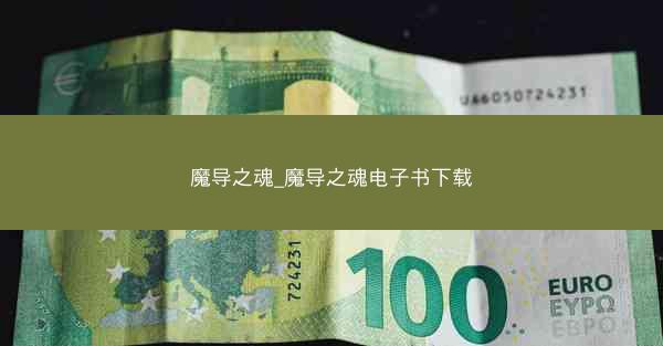 魔导之魂_魔导之魂电子书下载 魔导之魂_魔导之魂电子书下载