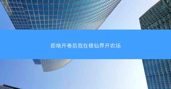 拒绝开卷后我在修仙界开农场