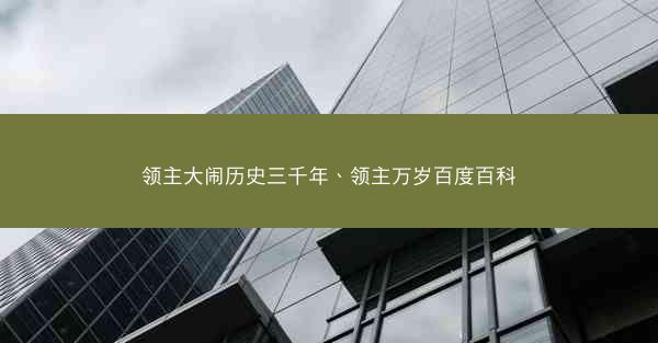 领主大闹历史三千年、领主万岁百度百科