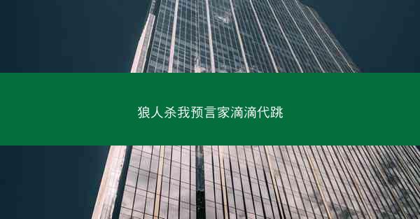 狼人杀我预言家滴滴代跳