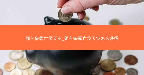 领主争霸亡灵天灾_领主争霸亡灵天灾怎么获得