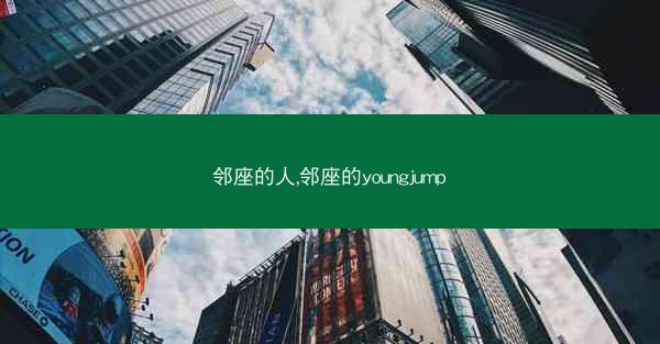 邻座的人,邻座的youngjump