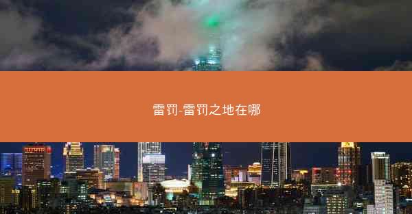 雷罚-雷罚之地在哪