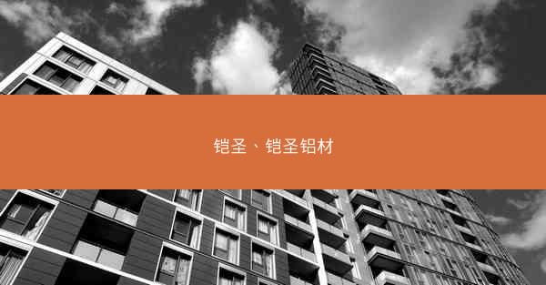 铠圣、铠圣铝材