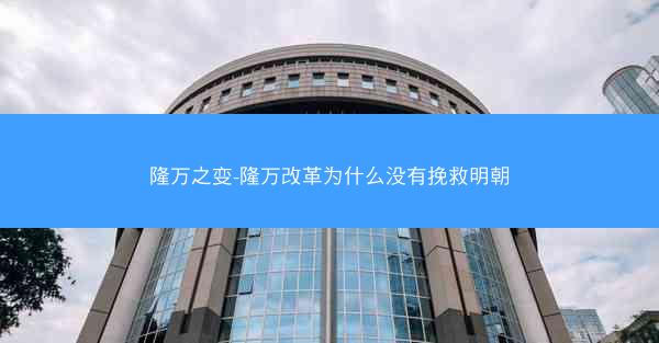 隆万之变-隆万改革为什么没有挽救明朝