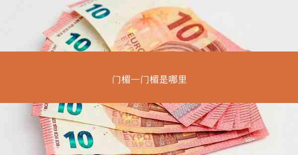 门楣—门楣是哪里 门楣—门楣是哪里