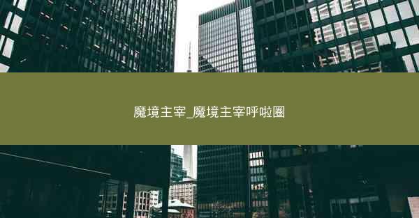魔境主宰_魔境主宰呼啦圈