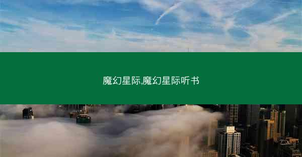 魔幻星际,魔幻星际听书
