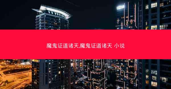 魔鬼证道诸天,魔鬼证道诸天 小说