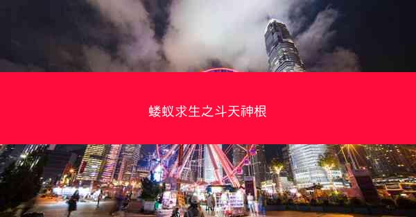 蝼蚁求生之斗天神根