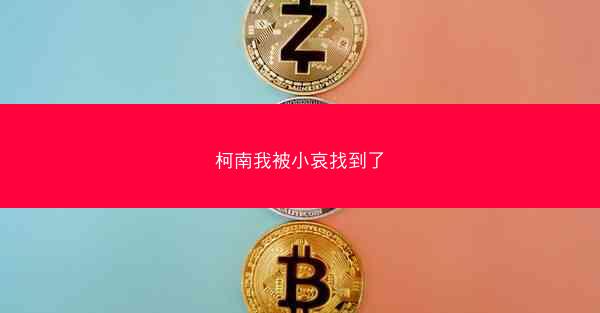 柯南我被小哀找到了