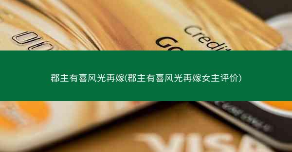 郡主有喜风光再嫁(郡主有喜风光再嫁女主评价)