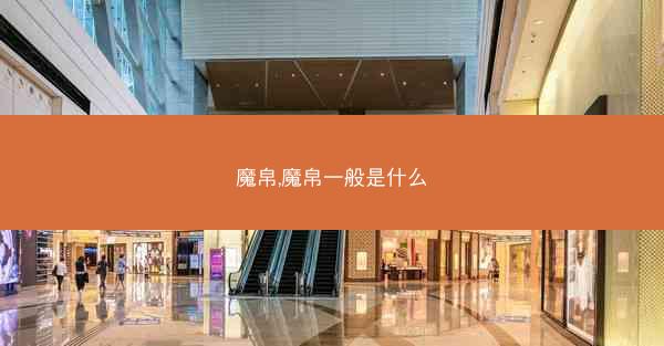 魔帛,魔帛一般是什么