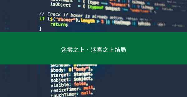 迷雾之上、迷雾之上结局