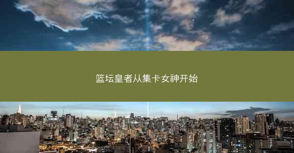 篮坛皇者从集卡女神开始