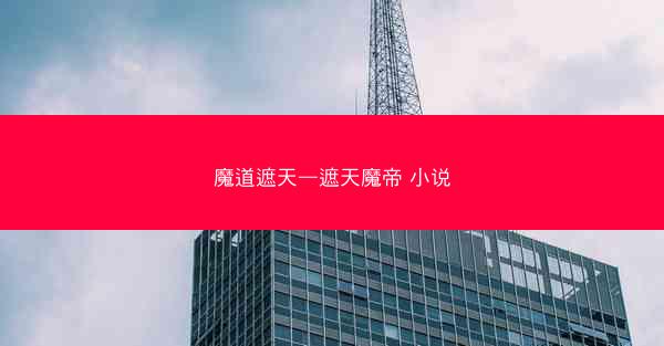 魔道遮天—遮天魔帝 小说 魔道遮天—遮天魔帝 小说