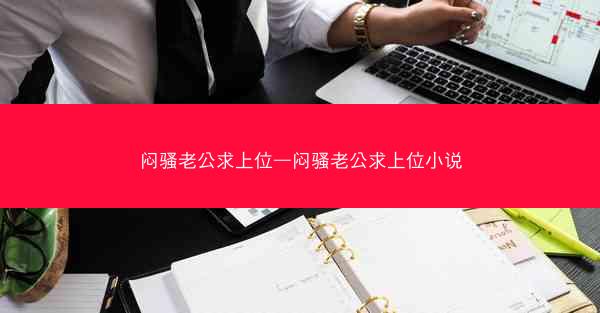 闷骚老公求上位—闷骚老公求上位小说