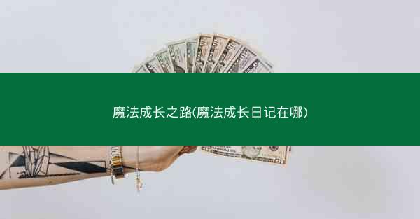 魔法成长之路(魔法成长日记在哪)
