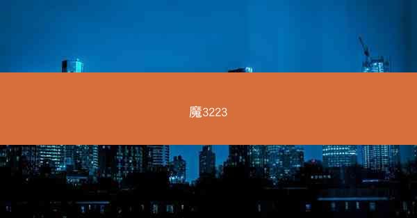 魔3223