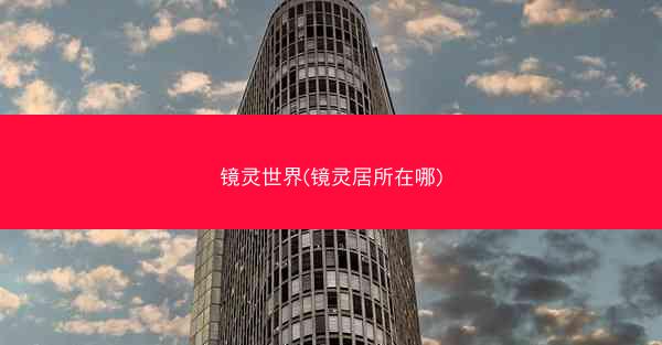 镜灵世界(镜灵居所在哪)