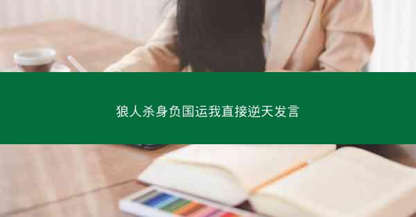 狼人杀身负国运我直接逆天发言