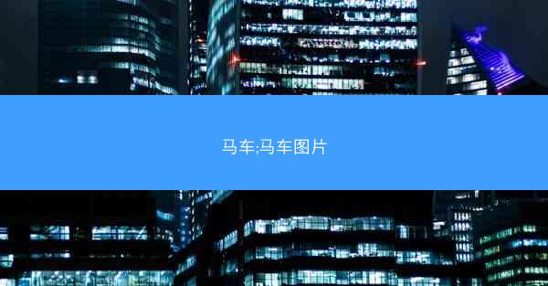 马车;马车图片
