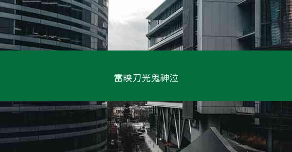 雷映刀光鬼神泣