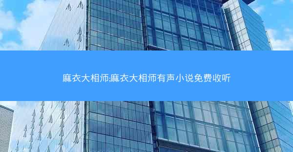 麻衣大相师;麻衣大相师有声小说免费收听