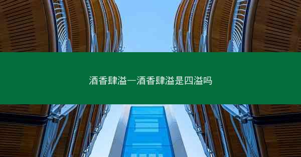酒香肆溢—酒香肆溢是四溢吗
