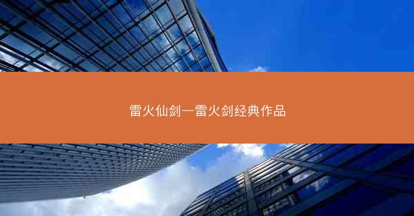 雷火仙剑—雷火剑经典作品