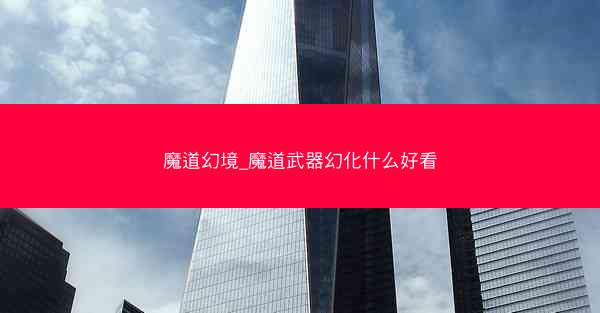 魔道幻境_魔道武器幻化什么好看