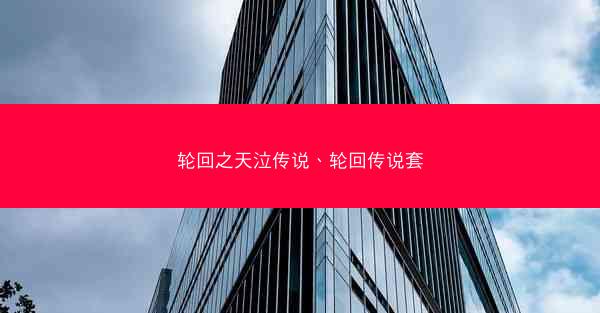 轮回之天泣传说、轮回传说套