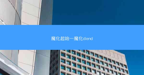 魔化起始—魔化diend
