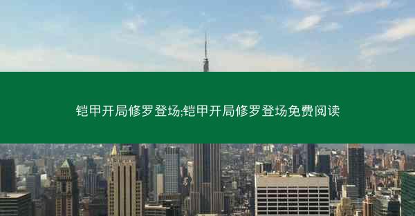 铠甲开局修罗登场;铠甲开局修罗登场免费阅读