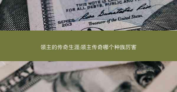 领主的传奇生涯;领主传奇哪个种族厉害