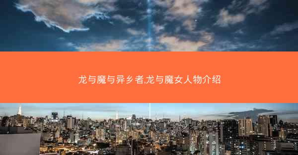 龙与魔与异乡者,龙与魔女人物介绍
