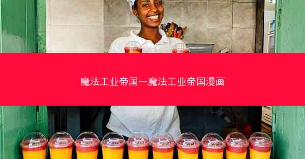魔法工业帝国—魔法工业帝国漫画
