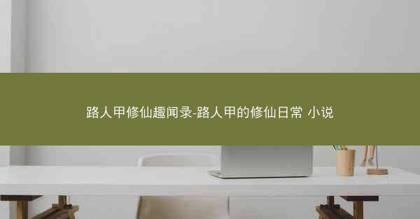路人甲修仙趣闻录-路人甲的修仙日常 小说