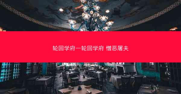 轮回学府—轮回学府 憎恶屠夫