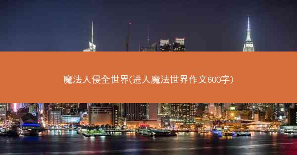 魔法入侵全世界(进入魔法世界作文600字)